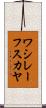 ワシレーフスカヤ Scroll