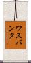 ワスバンク Scroll