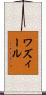 ワズィール Scroll