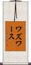 Wadsworth Scroll