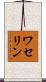 ワセリン Scroll