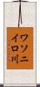 ワソニイロ川 Scroll