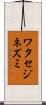 ワタセジネズミ Scroll