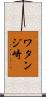 ワタンジ崎 Scroll