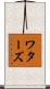 ワターズ Scroll