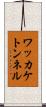 ワッカケトンネル Scroll