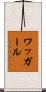 ワッガール Scroll