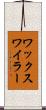 ワックスワイラー Scroll