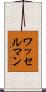 ワッセルマン Scroll