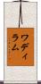 ワディラム Scroll