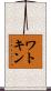 ワトキン Scroll