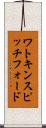 ワトキンスピッチフォード Scroll