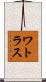 ワトラス Scroll
