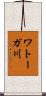 ワトーガ川 Scroll