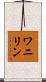 ワニリン Scroll