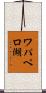ワパペロ湖 Scroll