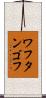 ワフタンゴフ Scroll