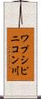 ワプシピニコン川 Scroll