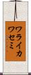 ワライカワセミ Scroll