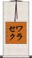ワラセク Scroll