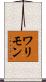 ワリモン Scroll