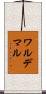 ワルデマル Scroll