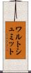 ワルトシュミット Scroll