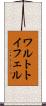 ワルトトイフェル Scroll