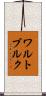 ワルトブルク Scroll