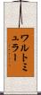 ワルトミュラー Scroll