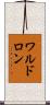 ワルドロン Scroll