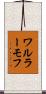 ワルラーモフ Scroll