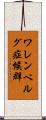 ワレンベルグ症候群 Scroll