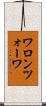 ワロンツォーワ Scroll