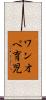 ワンオペ育児 Scroll