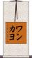 ワンカヨ Scroll