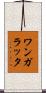 ワンガラッタ Scroll