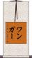 ワンガー Scroll