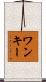 ワンキー Scroll