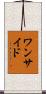 ワンサイド Scroll