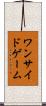 ワンサイドゲーム Scroll