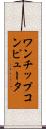 ワンチップコンピュータ Scroll