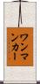 ワンマンカー Scroll
