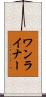 ワンライナー Scroll