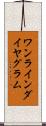 ワンラインダイヤグラム Scroll