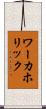 ワーカホリック Scroll