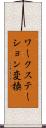 ワークステーション変換 Scroll