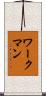 ワークマン Scroll