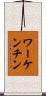 ワーケンチン Scroll
