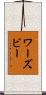 ワーズビー Scroll